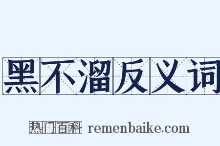 黑不溜反义词是什么意思的图片